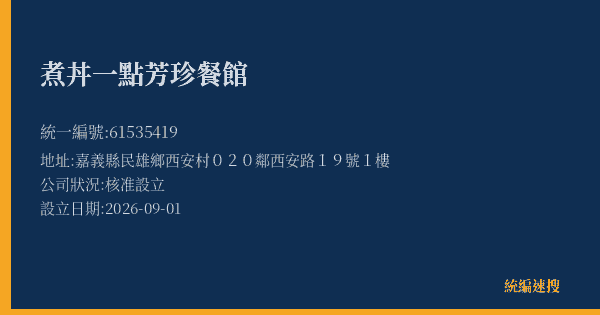 煮丼一點芳珍餐館的照片-統編 61535419(嘉義縣) 公司登記資料與營業項目詳細圖表