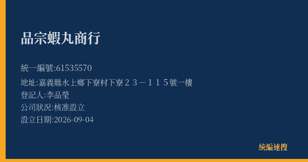 品宗蝦丸商行的照片-統編 61535570(嘉義縣) 公司登記資料與營業項目詳細圖表