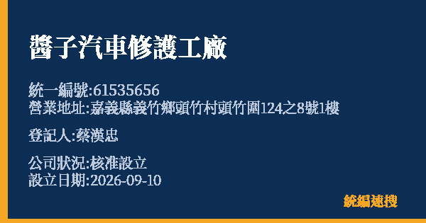 醬子汽車修護工廠的照片-統編 61535656(嘉義縣) 公司登記資料與營業項目詳細圖表