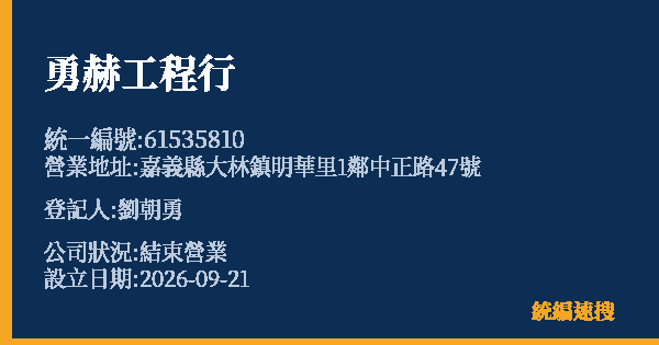 勇赫工程行的照片-統編 61535810(嘉義縣) 公司登記資料與營業項目詳細圖表