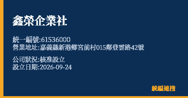 鑫榮企業社的照片-統編 61536000(嘉義縣) 公司登記資料與營業項目詳細圖表
