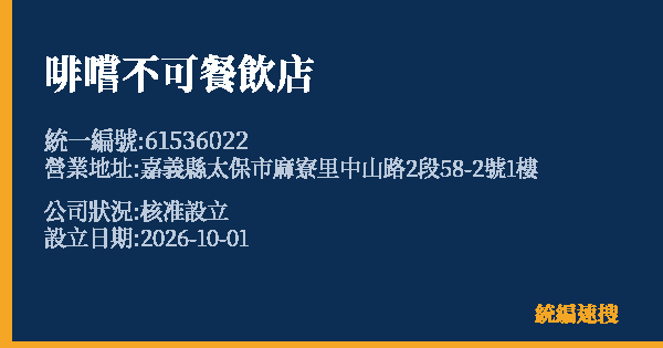 啡嚐不可餐飲店的照片-統編 61536022(嘉義縣) 公司登記資料與營業項目詳細圖表