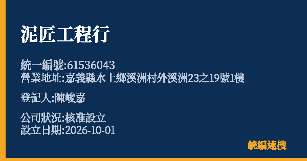 泥匠工程行的照片-統編 61536043(嘉義縣) 公司登記資料與營業項目詳細圖表