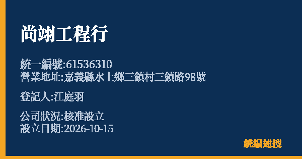 尚翊工程行的照片-統編 61536310(嘉義縣) 公司登記資料與營業項目詳細圖表