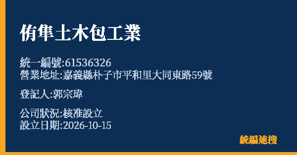 侑隼土木包工業的照片-統編 61536326(嘉義縣) 公司登記資料與營業項目詳細圖表