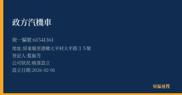 政方汽機車的照片-統編 61541361(屏東縣) 公司登記資料與營業項目詳細圖表