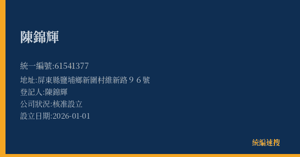 陳錦輝的照片-統編 61541377(屏東縣) 公司登記資料與營業項目詳細圖表