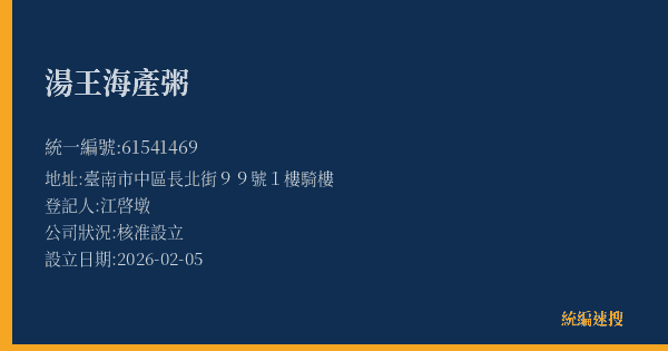湯王海產粥的照片-統編 61541469(臺南市) 公司登記資料與營業項目詳細圖表