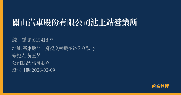關山汽車股份有限公司池上站營業所的照片-統編 61541897(臺東縣) 公司登記資料與營業項目詳細圖表