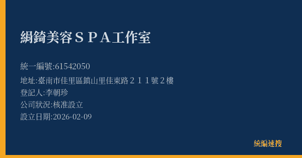 絹錡美容SPA工作室的照片-統編 61542050(臺南市) 公司登記資料與營業項目詳細圖表