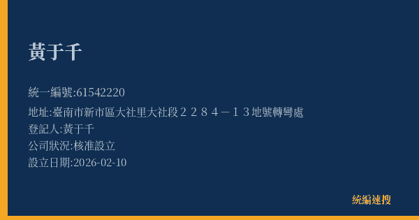 黃于千的照片-統編 61542220(臺南市) 公司登記資料與營業項目詳細圖表