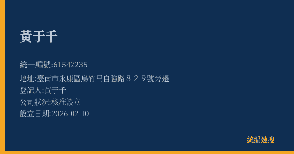 黃于千的照片-統編 61542235(臺南市) 公司登記資料與營業項目詳細圖表