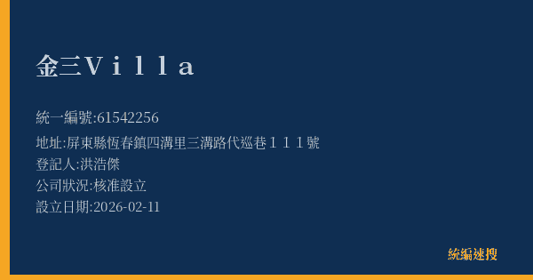 金三Villa的照片-統編 61542256(屏東縣) 公司登記資料與營業項目詳細圖表