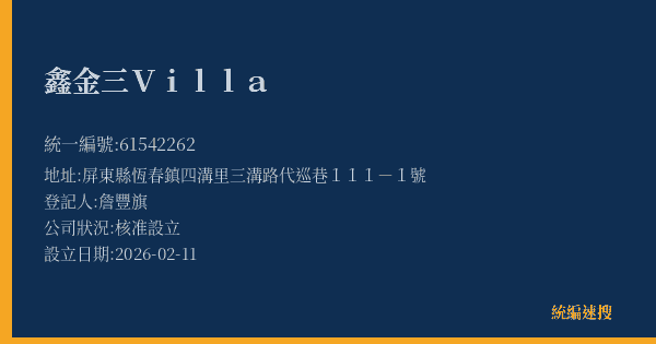 鑫金三Villa的照片-統編 61542262(屏東縣) 公司登記資料與營業項目詳細圖表