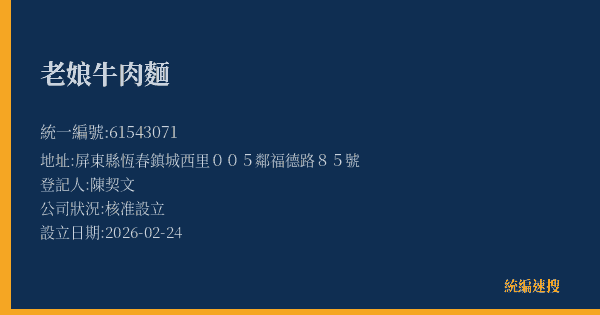 老娘牛肉麵的照片-統編 61543071(屏東縣) 公司登記資料與營業項目詳細圖表