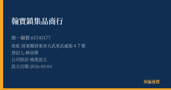 翰寶鎮集品商行的照片-統編 61545177(屏東縣) 公司登記資料與營業項目詳細圖表