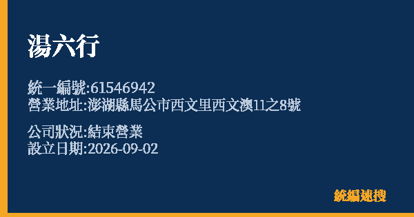 湯六行的照片-統編 61546942(澎湖縣) 公司登記資料與營業項目詳細圖表