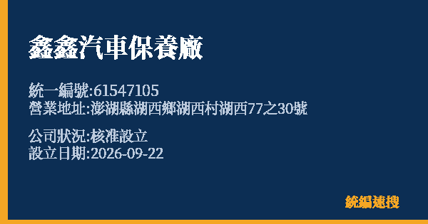 鑫鑫汽車保養廠的照片-統編 61547105(澎湖縣) 公司登記資料與營業項目詳細圖表