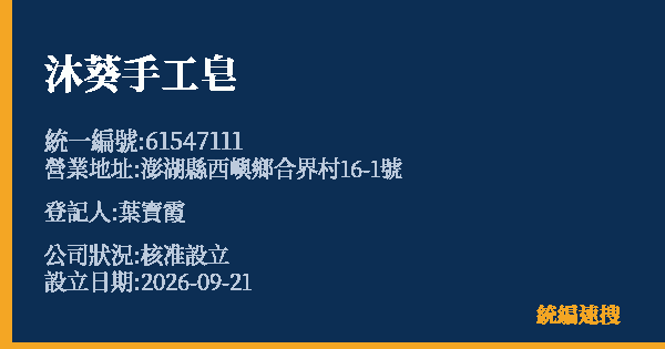 沐葵手工皂的照片-統編 61547111(澎湖縣) 公司登記資料與營業項目詳細圖表