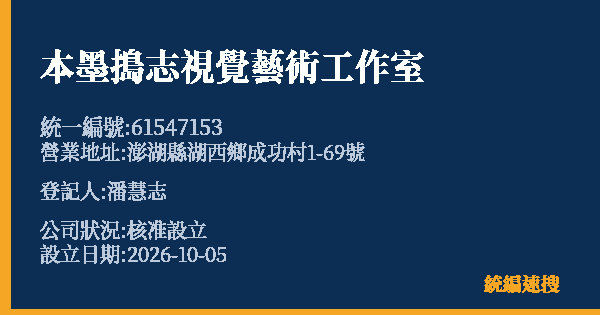 本墨搗志視覺藝術工作室的照片-統編 61547153(澎湖縣) 公司登記資料與營業項目詳細圖表