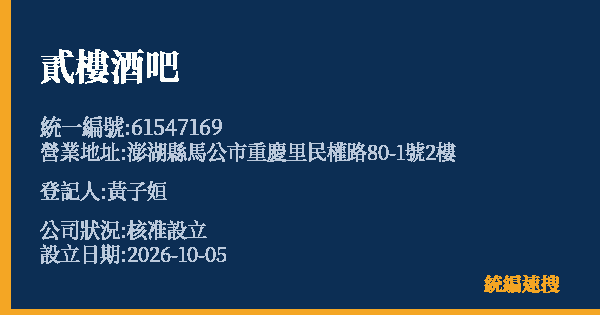 貳樓酒吧的照片-統編 61547169(澎湖縣) 公司登記資料與營業項目詳細圖表
