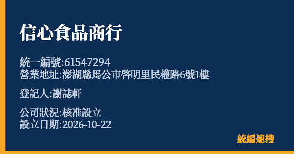 信心食品商行的照片-統編 61547294(澎湖縣) 公司登記資料與營業項目詳細圖表