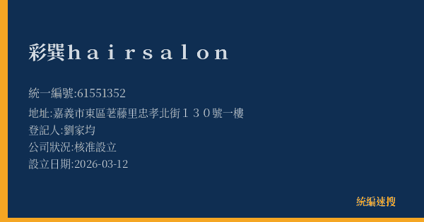 彩巽hairsalon的照片-統編 61551352(嘉義市) 公司登記資料與營業項目詳細圖表