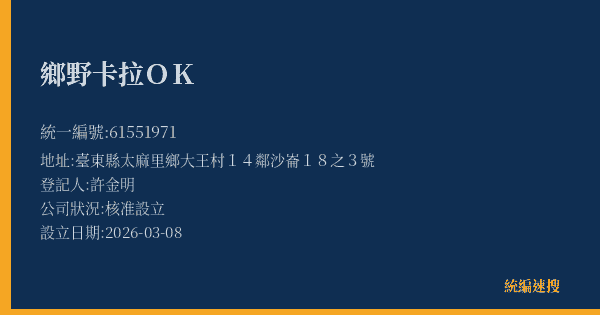 鄉野卡拉OK的照片-統編 61551971(臺東縣) 公司登記資料與營業項目詳細圖表