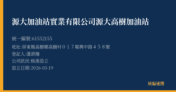 源大加油站實業有限公司源大高樹加油站的照片-統編 61552155(屏東縣) 公司登記資料與營業項目詳細圖表