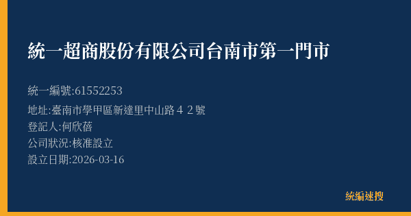 統一超商股份有限公司台南市第一門市的照片-統編 61552253(臺南市) 公司登記資料與營業項目詳細圖表