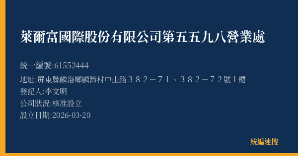 萊爾富國際股份有限公司第五五九八營業處的照片-統編 61552444(屏東縣) 公司登記資料與營業項目詳細圖表