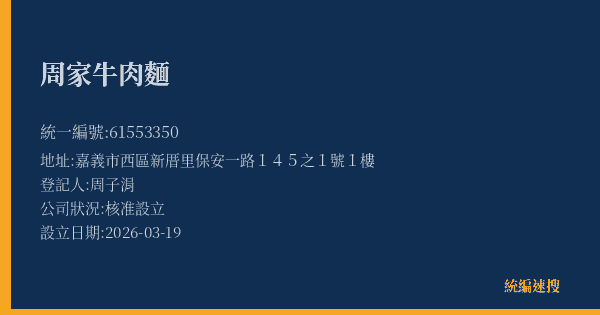 周家牛肉麵的照片-統編 61553350(嘉義市) 公司登記資料與營業項目詳細圖表