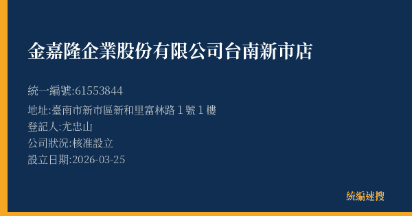 金嘉隆企業股份有限公司台南新市店的照片-統編 61553844(臺南市) 公司登記資料與營業項目詳細圖表