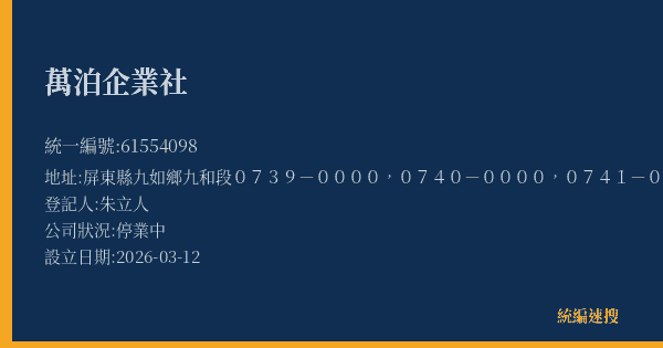 萬泊企業社的照片-統編 61554098(屏東縣) 公司登記資料與營業項目詳細圖表