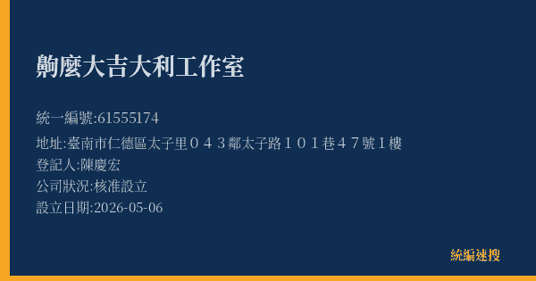 齁麼大吉大利工作室的照片-統編 61555174(臺南市) 公司登記資料與營業項目詳細圖表