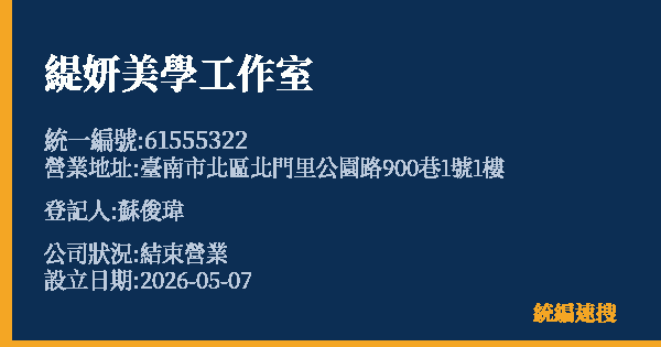 緹妍美學工作室的照片-統編 61555322 公司登記資料與營業項目詳細圖表