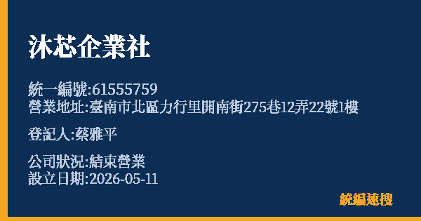 沐芯企業社的照片-統編 61555759 公司登記資料與營業項目詳細圖表