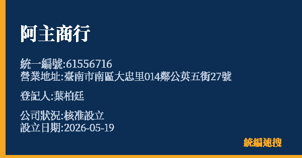 阿主商行的照片-統編 61556716 公司登記資料與營業項目詳細圖表