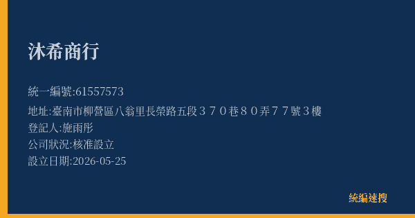 沐希商行的照片-統編 61557573(臺南市) 公司登記資料與營業項目詳細圖表
