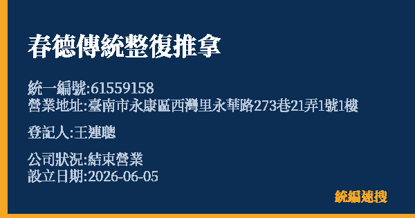 春德傳統整復推拿的照片-統編 61559158 公司登記資料與營業項目詳細圖表