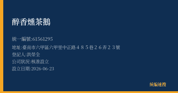 醉香燻茶鵝的照片-統編 61561295(臺南市) 公司登記資料與營業項目詳細圖表