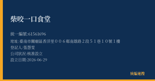 柴咬一口食堂的照片-統編 61561696 公司登記資料與營業項目詳細圖表