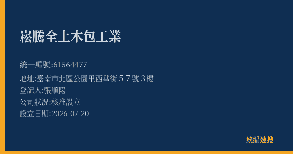崧騰全土木包工業的照片-統編 61564477(臺南市) 公司登記資料與營業項目詳細圖表