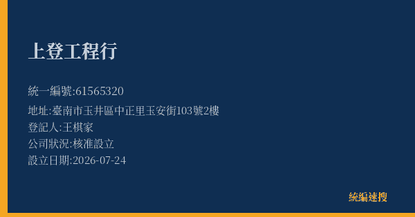 上登工程行的照片-統編 61565320(臺南市) 公司登記資料與營業項目詳細圖表