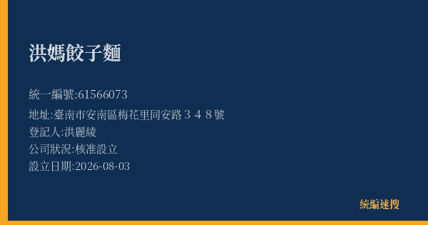 洪媽餃子麵的照片-統編 61566073(臺南市) 公司登記資料與營業項目詳細圖表