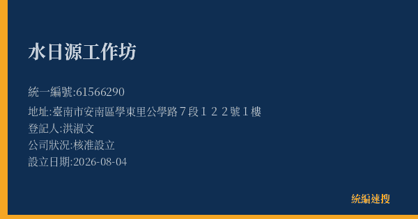水日源工作坊的照片-統編 61566290(臺南市) 公司登記資料與營業項目詳細圖表