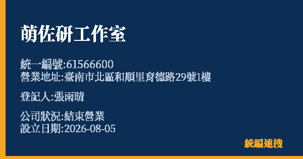 萌佐研工作室的照片-統編 61566600 公司登記資料與營業項目詳細圖表