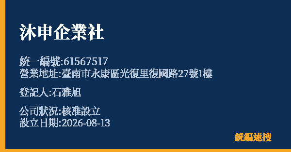 沐申企業社的照片-統編 61567517(臺南市) 公司登記資料與營業項目詳細圖表