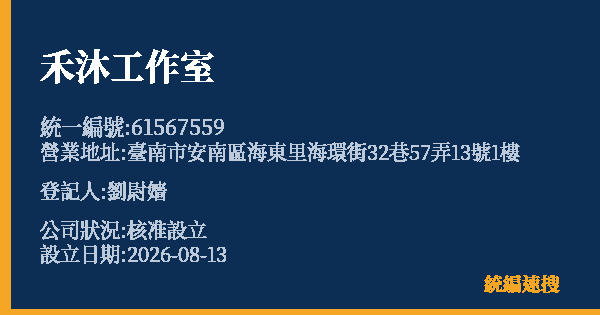 禾沐工作室的照片-統編 61567559 公司登記資料與營業項目詳細圖表