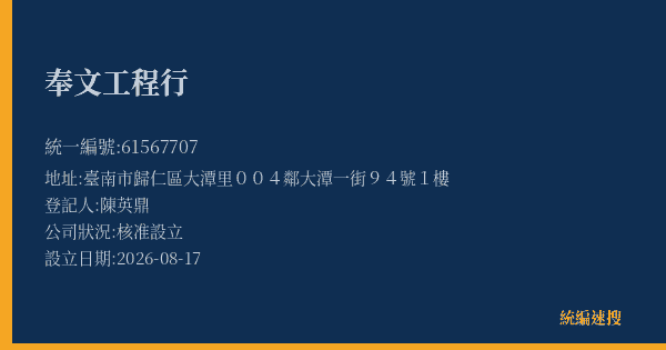 奉文工程行的照片-統編 61567707(臺南市) 公司登記資料與營業項目詳細圖表